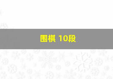 围棋 10段